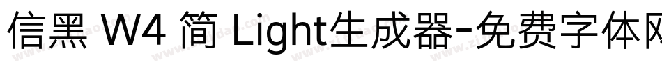 信黑 W4 简 Light生成器字体转换